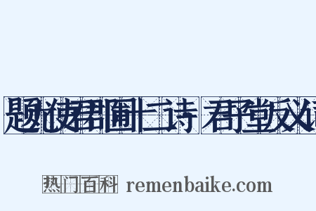 题尤使君郡圃十二诗·君子堂反义词是什么意思的图片